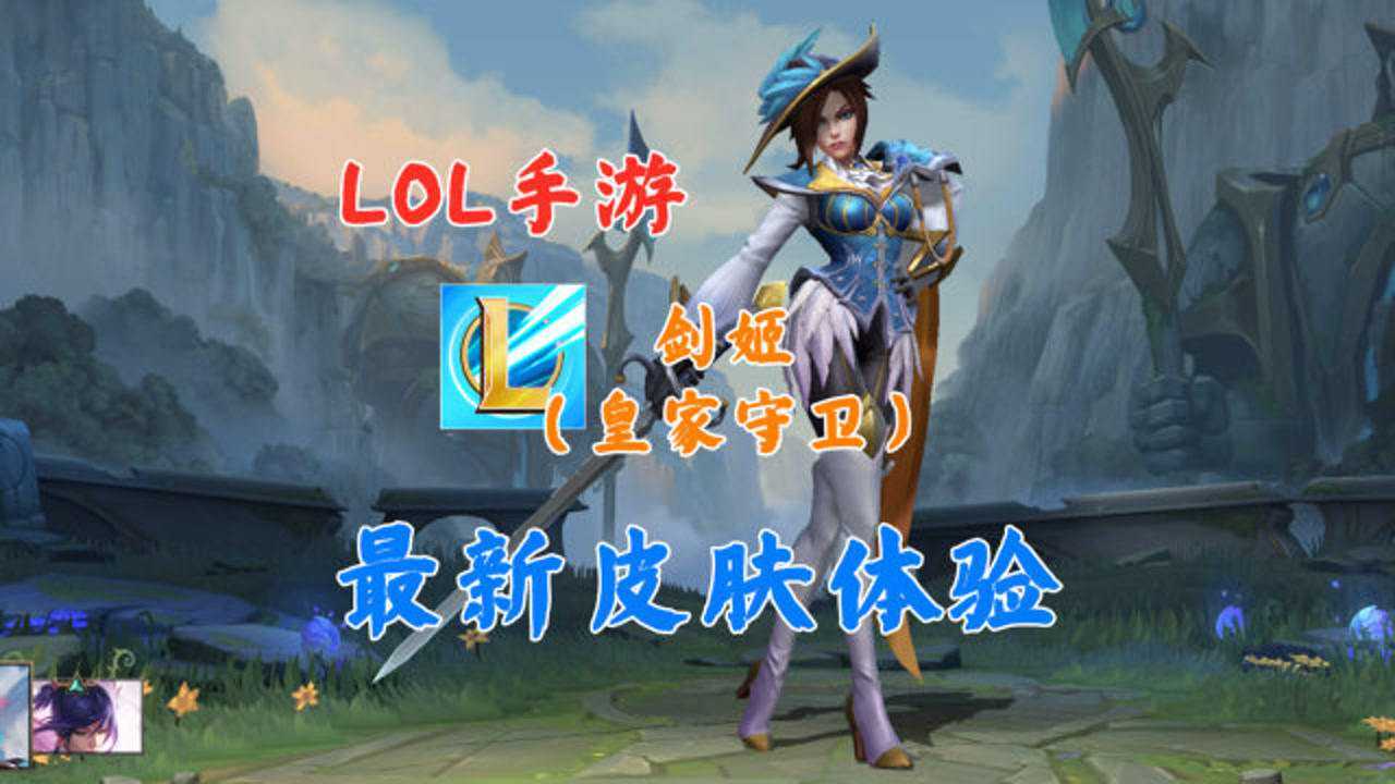 LOL手游:剑姬外服皮肤(皇家守卫)体验_腾讯视频