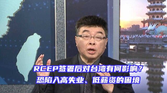 RCEP签署后对台湾有何影响?邱毅:恐陷入高失业、低薪资的困境