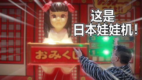日本店家真奇葩！这你也做成娃娃机？