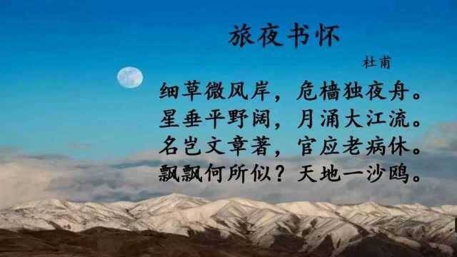 杜甫《旅夜书怀》