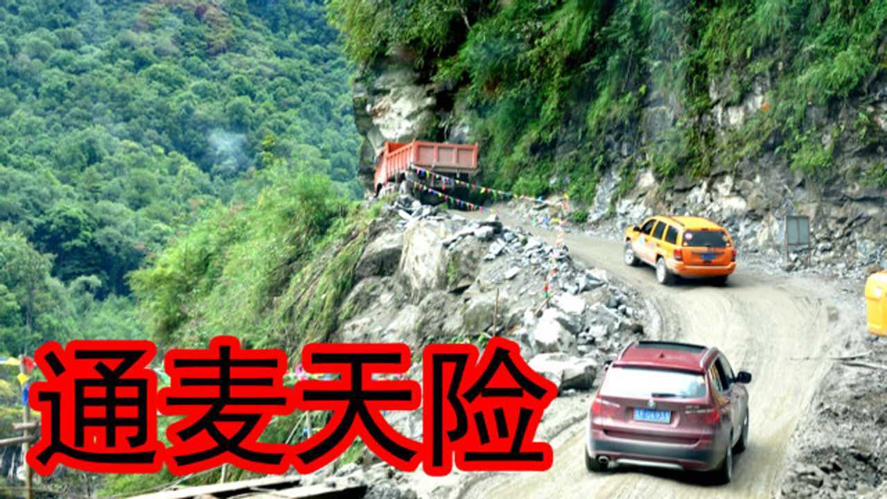 川藏线最危险的路段通麦天险号称通麦坟场重走老路太险峻了