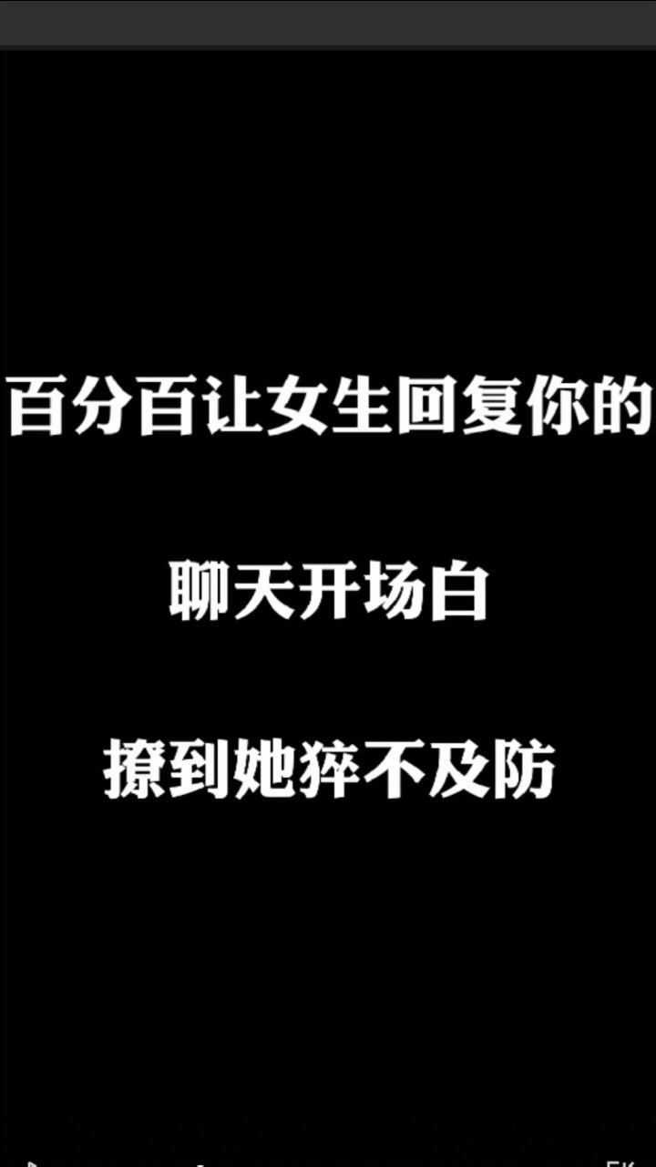 一定让女生回复你的聊天开场白撩到她猝不及防