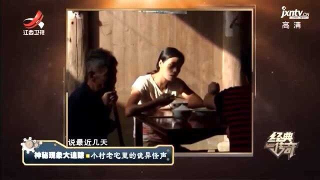 老屋时不时会发出怪声 没有固定时间 也不知是哪里发出的