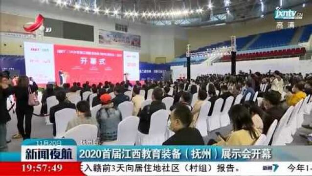 2020首届江西教育装备(抚州)展示会开幕