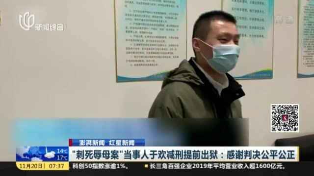 “刺死辱母案”当事人于欢减刑提前出狱,感谢判决公平公正