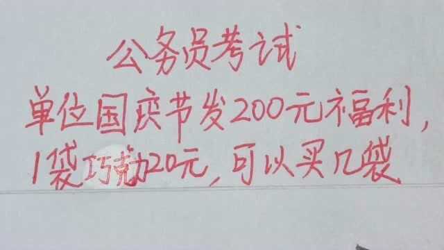 公务员考试:单位国庆节发200元福利,1袋巧克力20元,可以买几袋