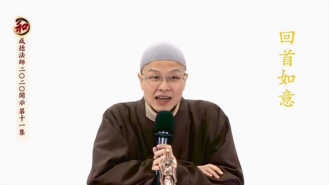 成德法师2020开示 第11集 - 回首如意_腾讯视频