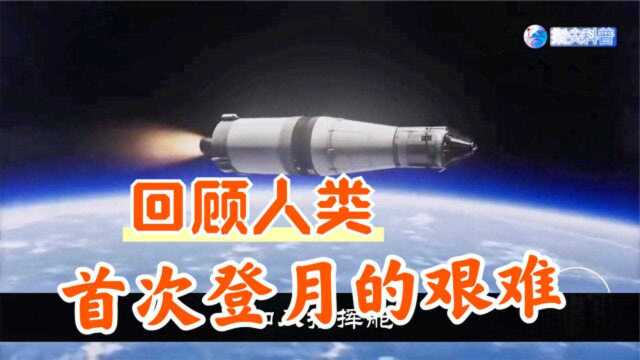 阿波罗计划回顾:30万人历时11年,人类第一次登月多艰难?