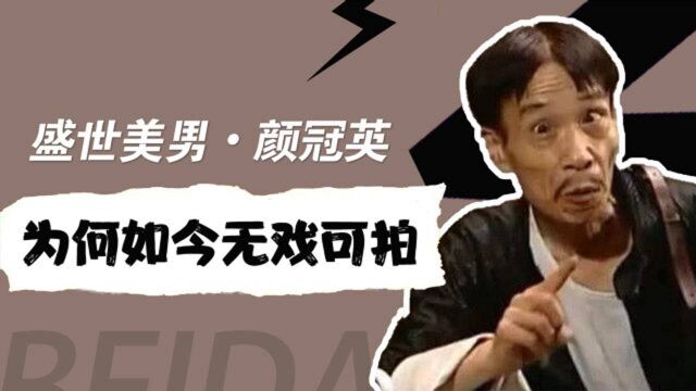 盛世美男颜冠英:老戏骨的悲哀,凭地下交通站大火,却仍无戏可拍