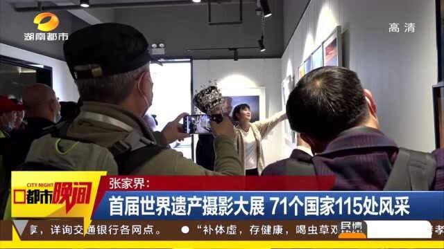 首届世界遗产摄影大展!71个国家115处风采 令人驻足!