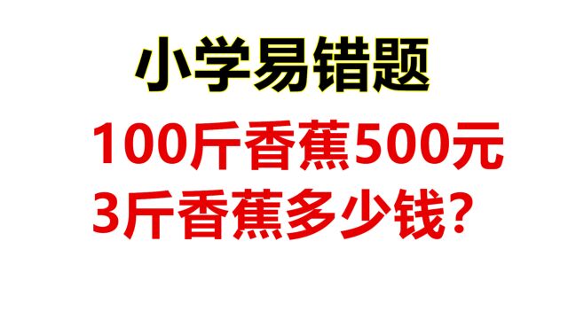 2年级数学,100斤香蕉500元,3斤香蕉多少钱?100㷳列竖式错误