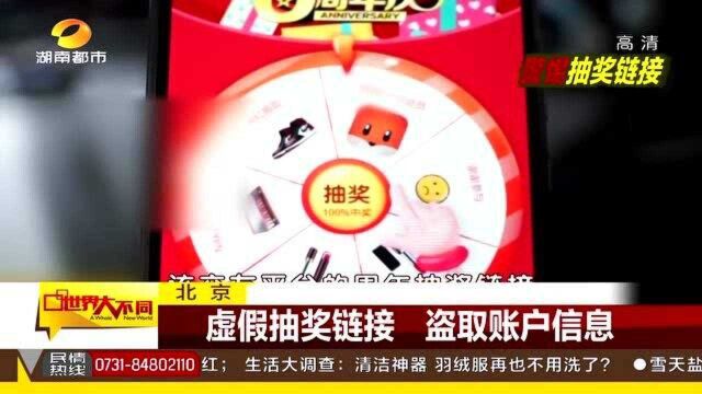 虚假抽奖链接 盗取账户信息 警方抓获7名犯罪嫌疑人