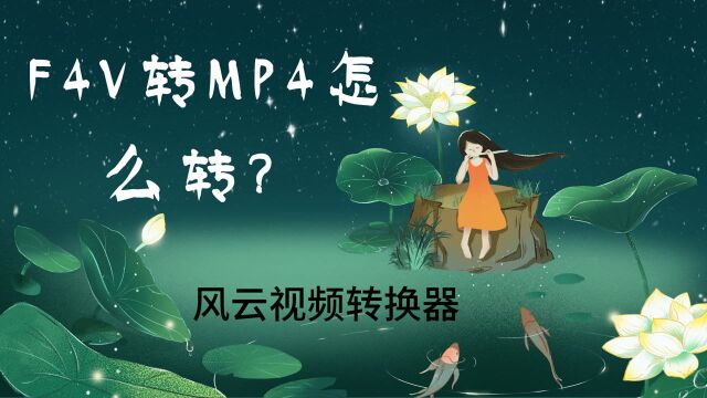 F4V转MP4怎么转?分享你一个实用秘诀!