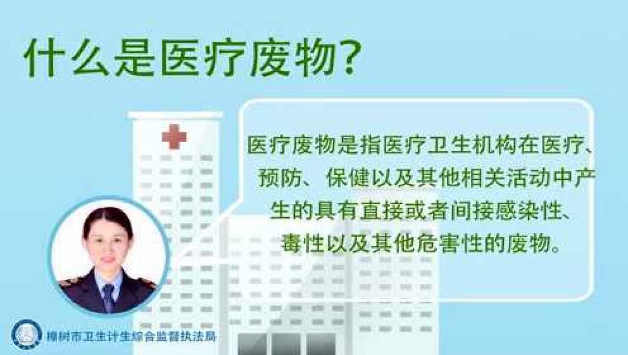 快速了解医疗垃圾分类腾讯视频}