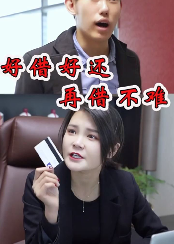 俗话说得好,好借好还再借不难