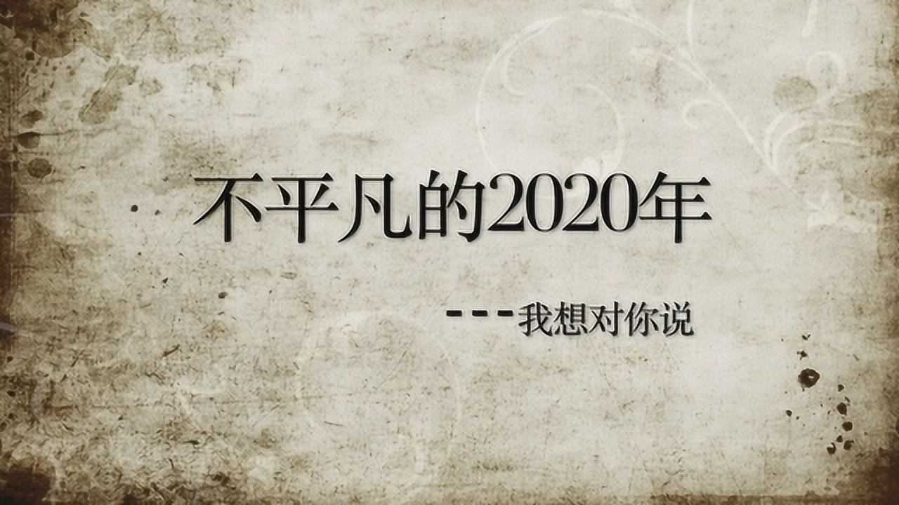 不平凡的2020年——我想对你说