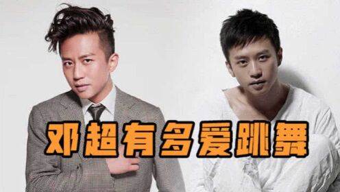 邓超魔性舞姿逗笑全场,鹿晗直呼辣眼睛_综艺_高清1080p在线观看平台