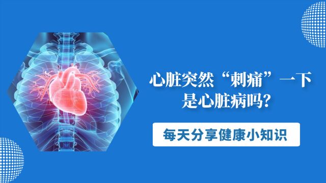 心脏突然“刺痛”一下,是心脏病吗?多半是3种原因“惹的祸”