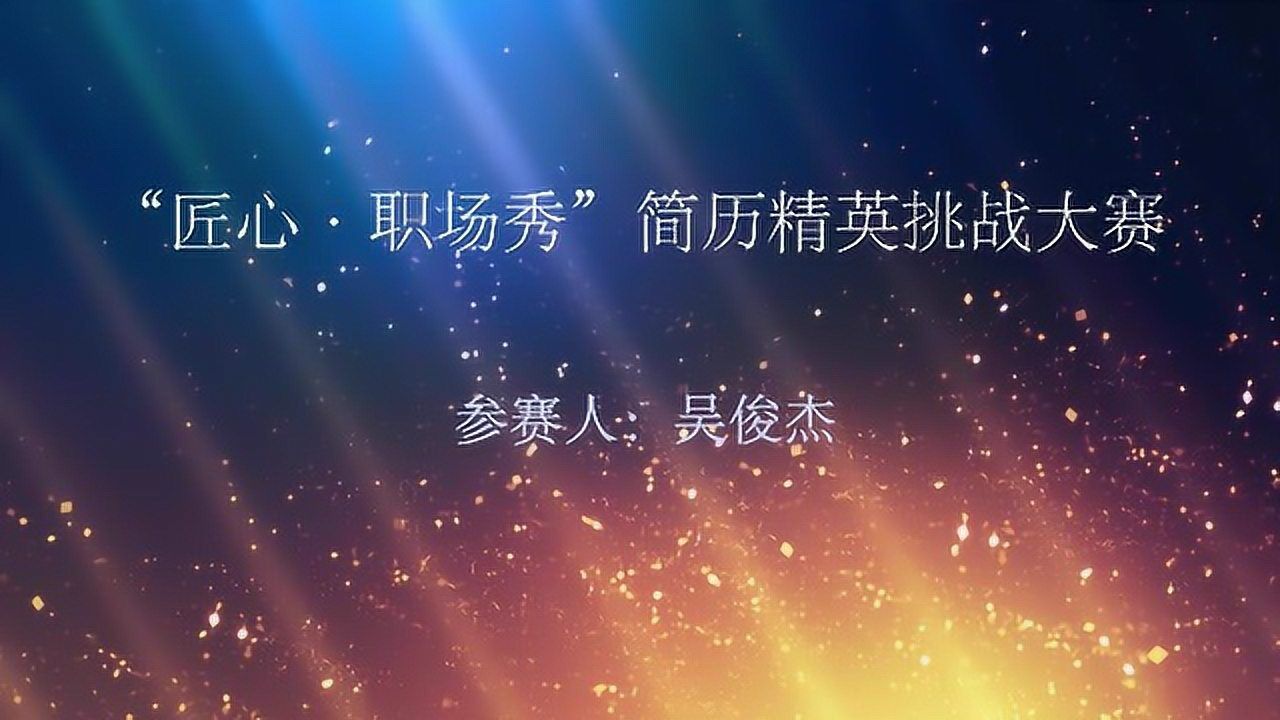 个人简历视频_高清1