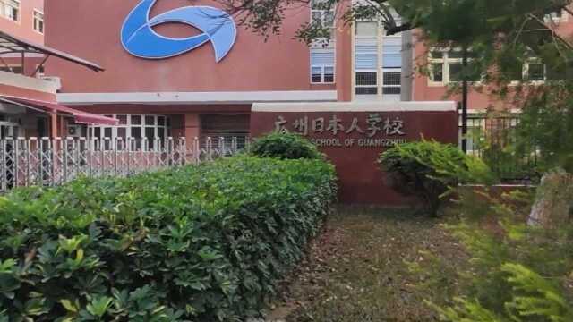 数万日本人定居广州,还建了"广州日本人学校",只收日本学生
