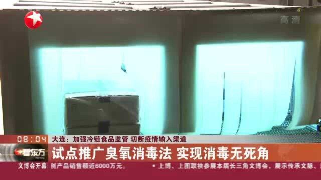 大连:加强冷链食品监管 切断疫情输入渠道