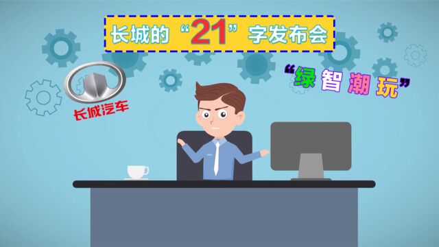 彻底变革?长城汽车21个字的企业文化,背后到底说了什么?