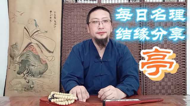 每日名理结缘分享用中国传统建筑亭字给宝宝起名字出自诗词歌赋