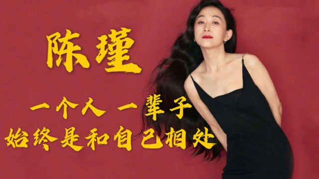 陈瑾:被称女版陈道明,出道几十年零绯闻,和哥哥约定一生不结婚