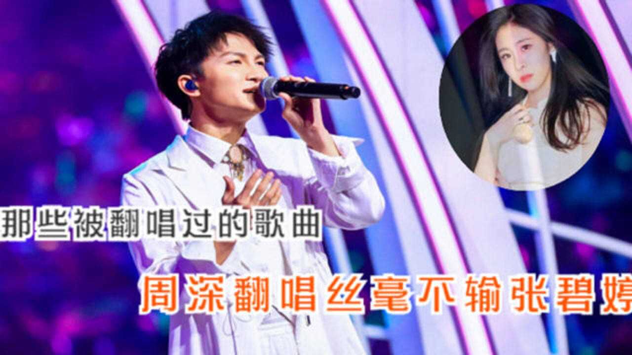 明星翻唱《凉凉》完全不给原唱面子,周深翻唱歌曲,一开嗓丝毫不输原唱_高清1080P在线观看平台_腾讯视频