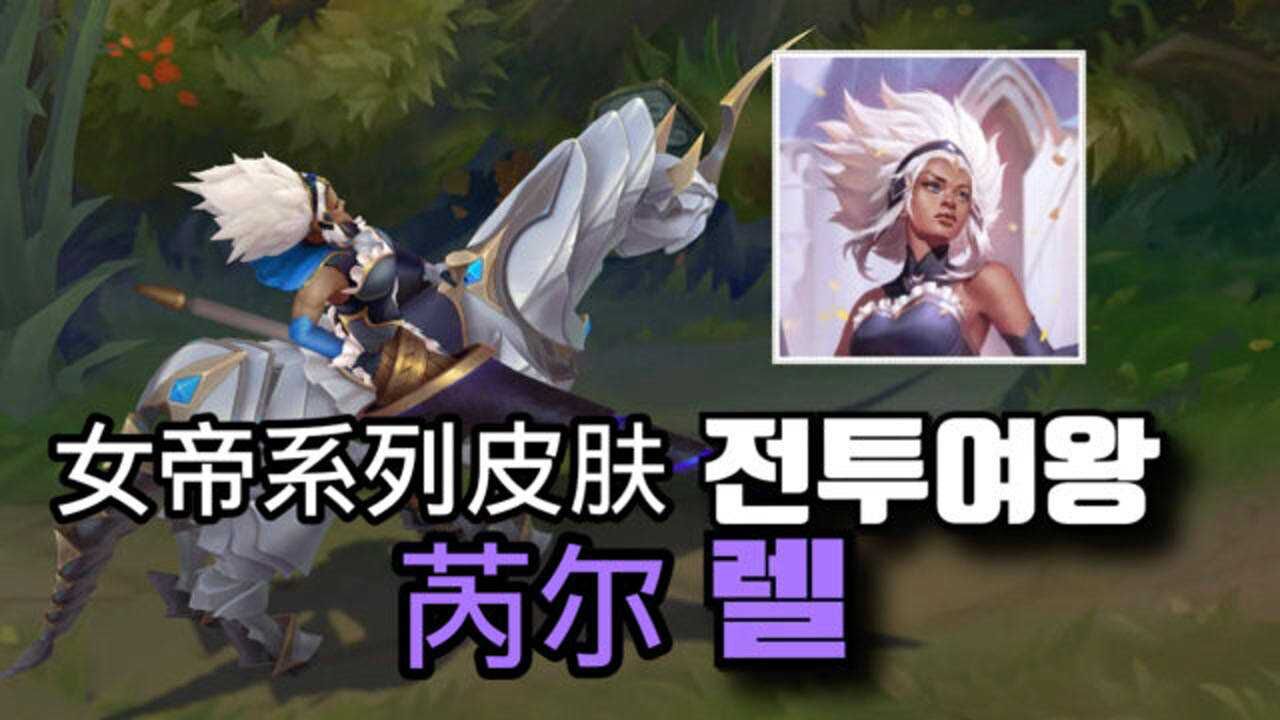 lol新英雄芮尔女帝皮肤试玩演示女仆装枪骑兵你的最爱吗