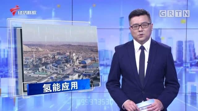 推动氢能应用 广东企业率先民用探索