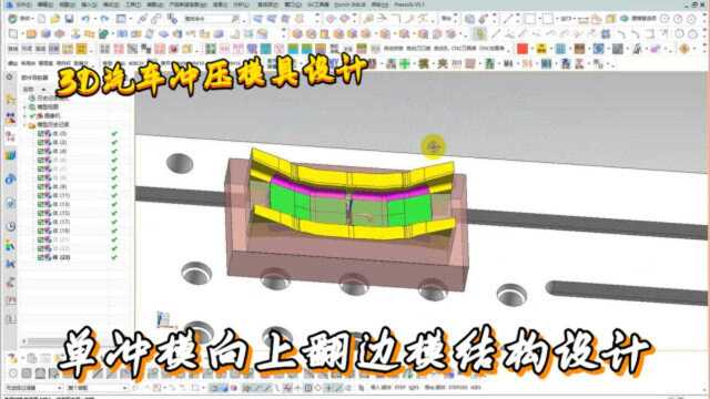 UG汽车向上翻边模具结构设计学习,高级设计师必不可少的技能