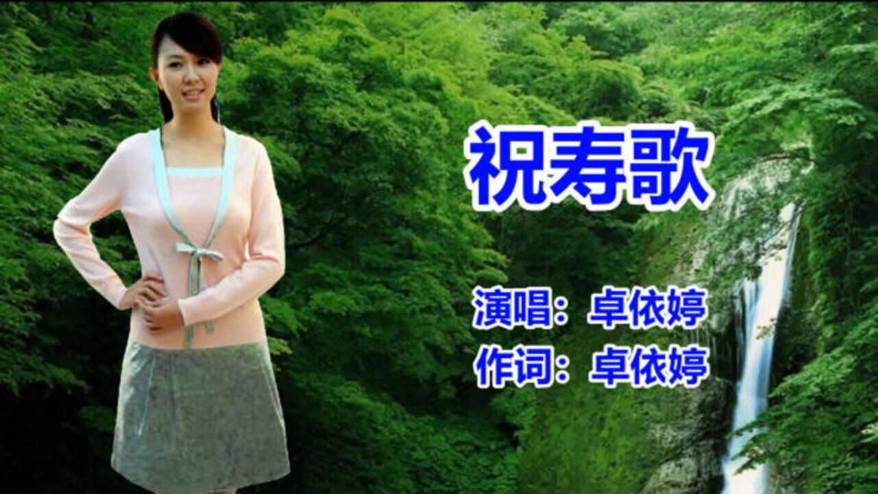 卓依婷《祝寿歌》经典怀旧老歌