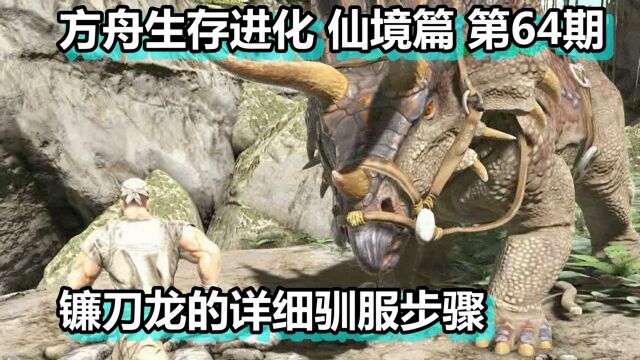 方舟生存进化 仙境篇 第64期 镰刀龙的详细驯服步骤