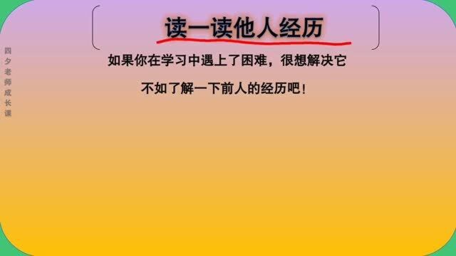 学习能力训练营:读一读他人经历