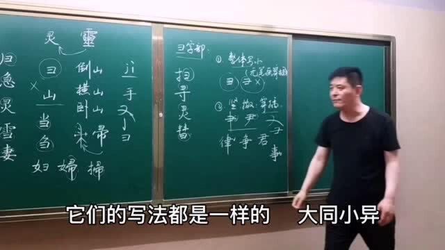 带“彐”的汉字有100多个,它有一个特殊的书写规律,你知道吗?