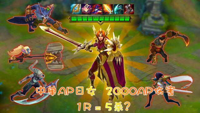 中单AP日女?一个大招就能拿5杀?2000AP伤害的日女了解一下!