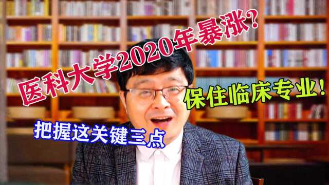 医科大学2020年暴涨?把握这关键三点,保住临床专业!