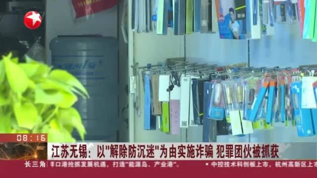 江苏无锡:以“解除防沉迷”为由实施诈骗 犯罪团伙被抓获