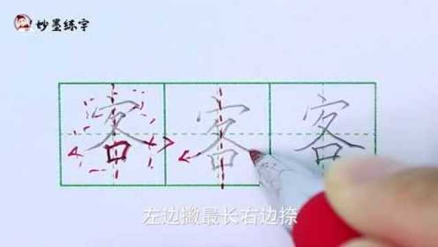 妙墨练字:硬笔书法语文二年级上册同步生字“客”的写法