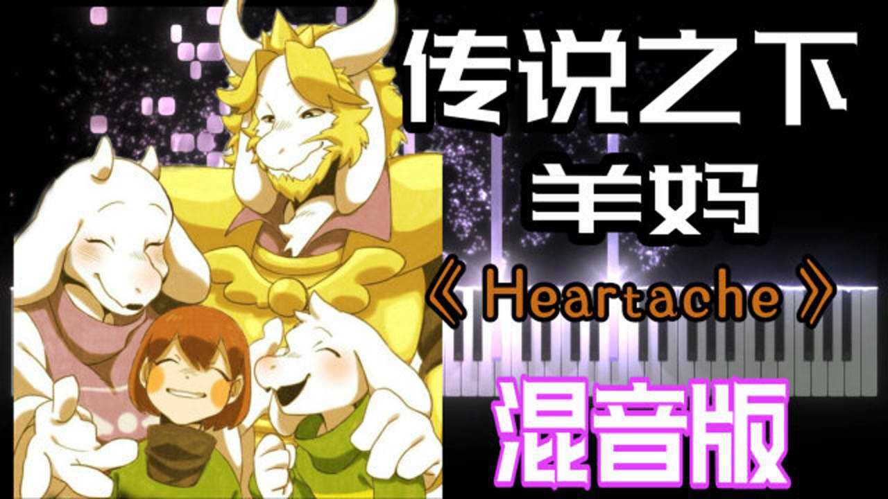 傳說之下羊媽bgm《heartache》混音版