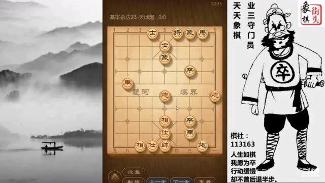 象棋基本功,杀法23课:天地炮