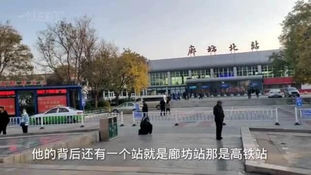 廊坊北站的胡同巷子,大姐拉客20元,冬天没暖气,他们怎么住的?