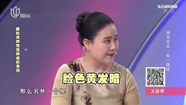 眼皮肿,竟是脾对你的求救信号!中医为你解释其中关联