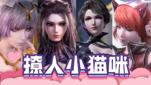 斗罗大陆 斗罗女神之猫女系列丨可甜可御如何撩倒众生_高清1080p在线