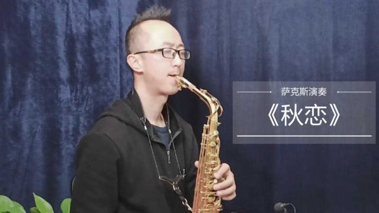 萨克斯演奏《秋恋》江东流行歌曲,旋律悠扬,深沉缠绵,打动人心,降b调!