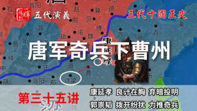 五代演义35:可惜!一代忠臣猛将,就此陨落!唐奇兵奔袭攻克曹州