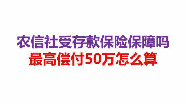 农信社受存款保险保障吗,最高偿付50万怎么算