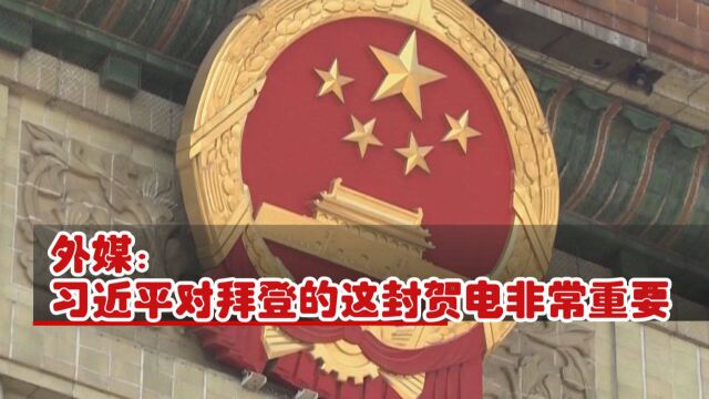 外媒:习近平对拜登的这封贺电非常重要