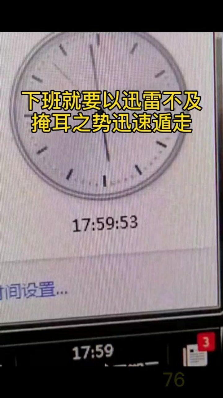 下班就要以迅雷不及掩耳之势迅速遁走